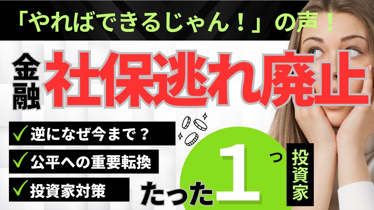 投資家終了。金融所得が全額把握されます。2026年からの社保逃れ廃止の衝撃を徹底解説。