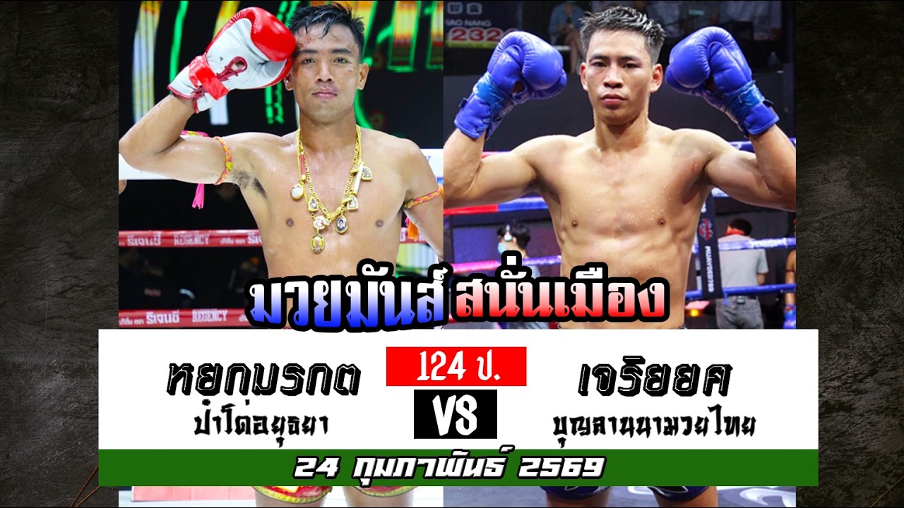 วิจารณ์มวยมันส์สนั่นเมือง วันอังคารที่ 24 กุมภาพันธ์ 2569 #ทีเด็ดมวย #วิเคราะห์มวย  By พงษ์จิ