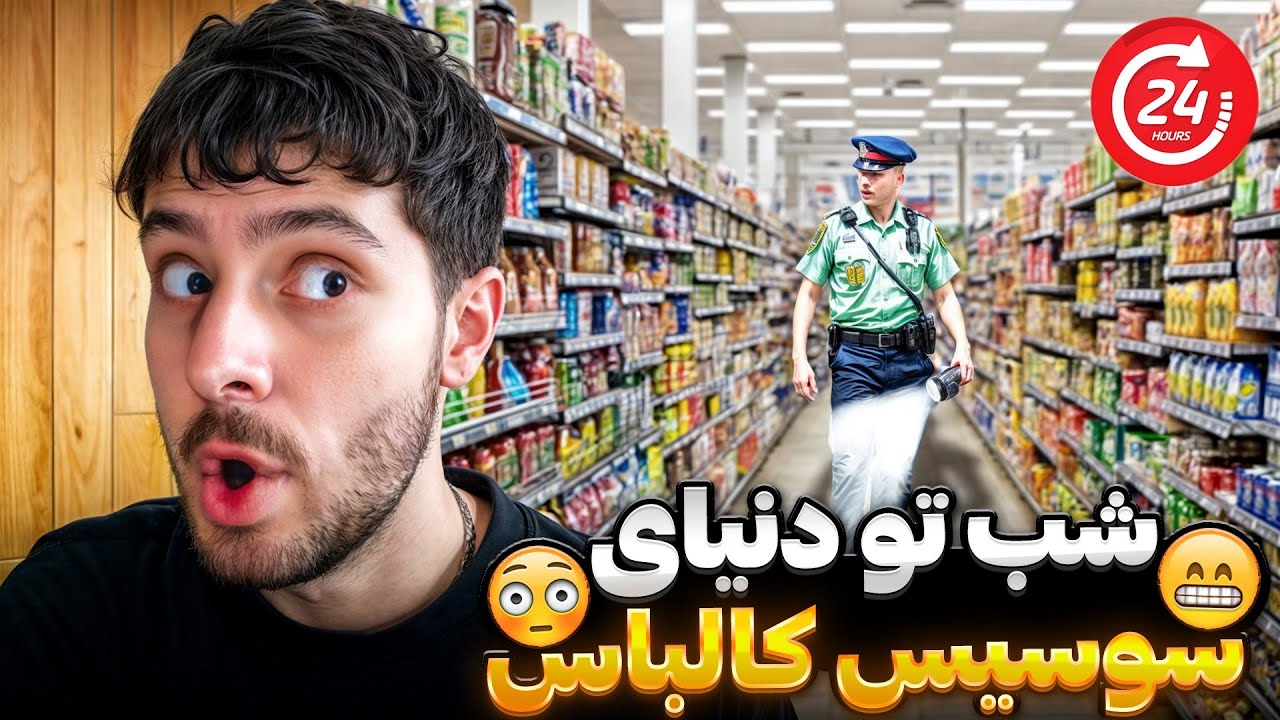 شب توی دنیای سوسیس کالباس قایم شدم🌭😍