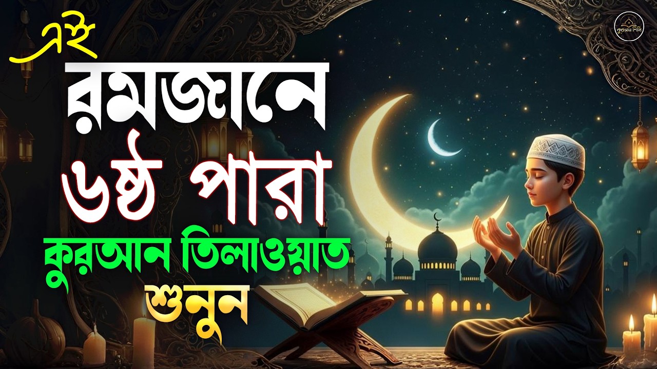 ৬ষ্ঠ পারা রমজান মাসের বিসে গুরুত্বপূর্ণ  কুরআন তিলাওয়াত।Recitation by Alaa Aqel