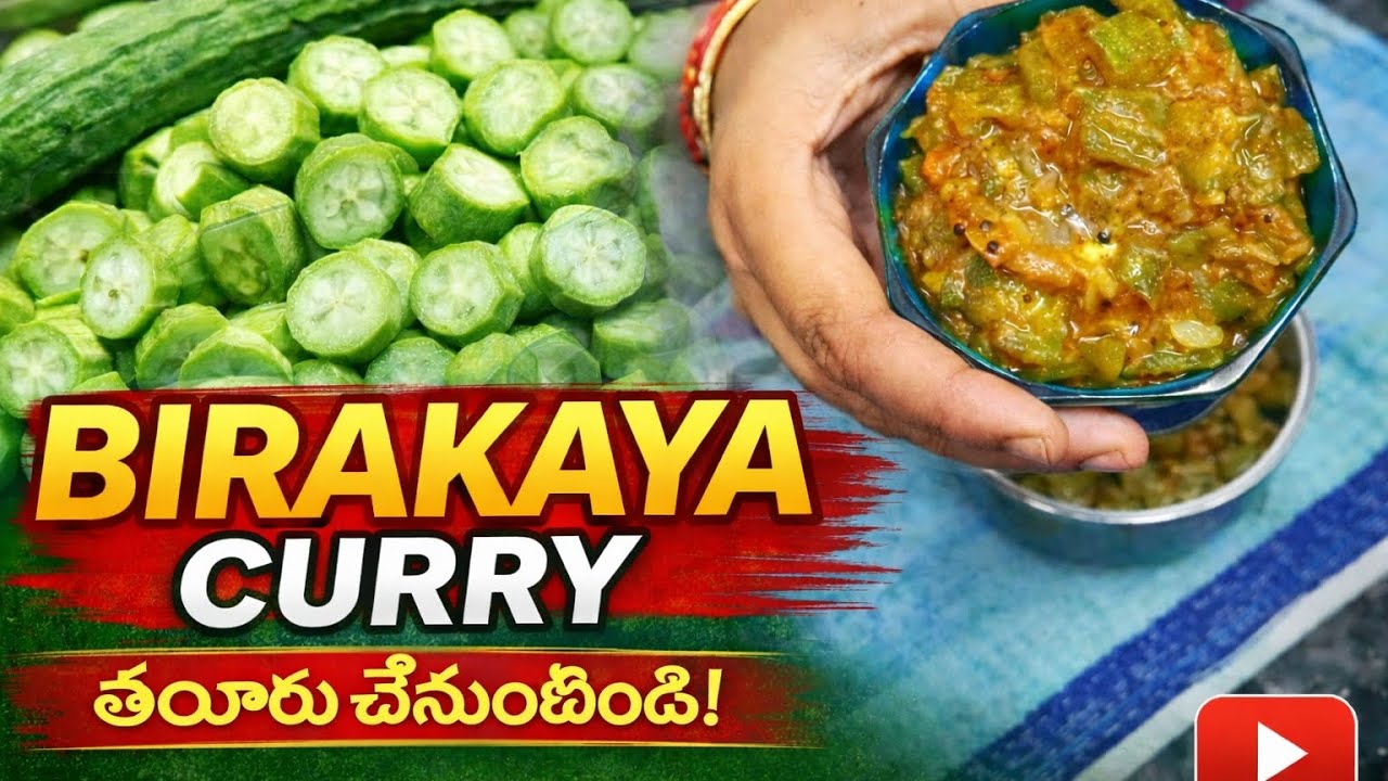🍛 Traditional Andhra Style Birakaya Curry | Home Food Recipe#BirakayaCurry#RidgeGourdRecipe#Telugu