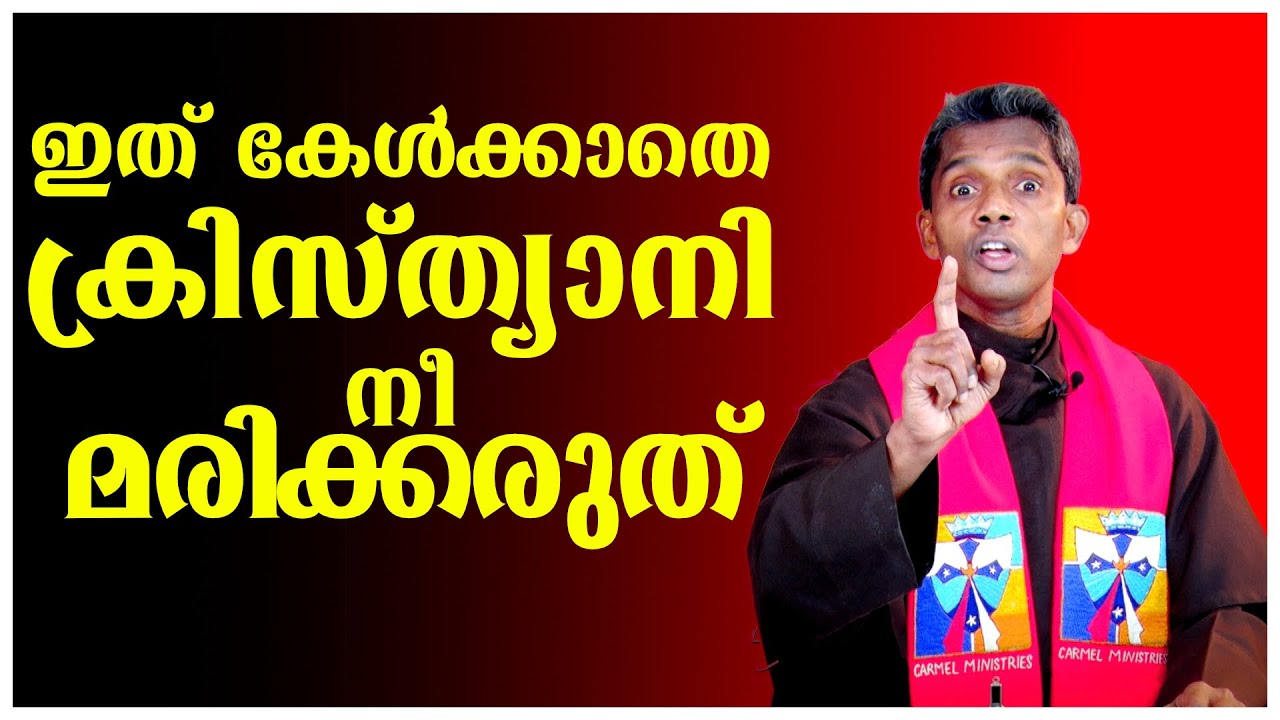 ഇത് കേൾക്കാതെ ക്രിസ്ത്യാനി നീ മരിക്കരുത്  I CARMEL MEDIA © frboscoofficialcarmelmedia