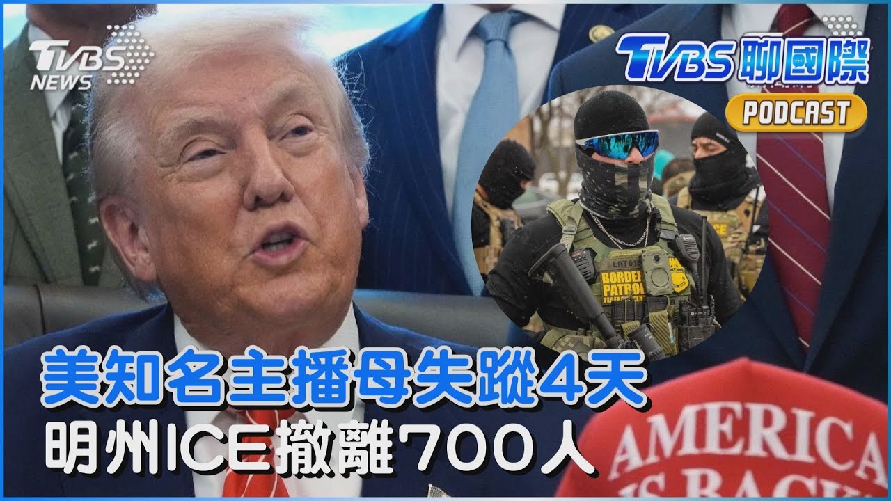 美主播母失蹤4天 傳綁匪勒贖百萬比特幣 川普手段放軟 明州ICE撤離700人｜TVBS聊國際PODCAST@TVBSNEWS01