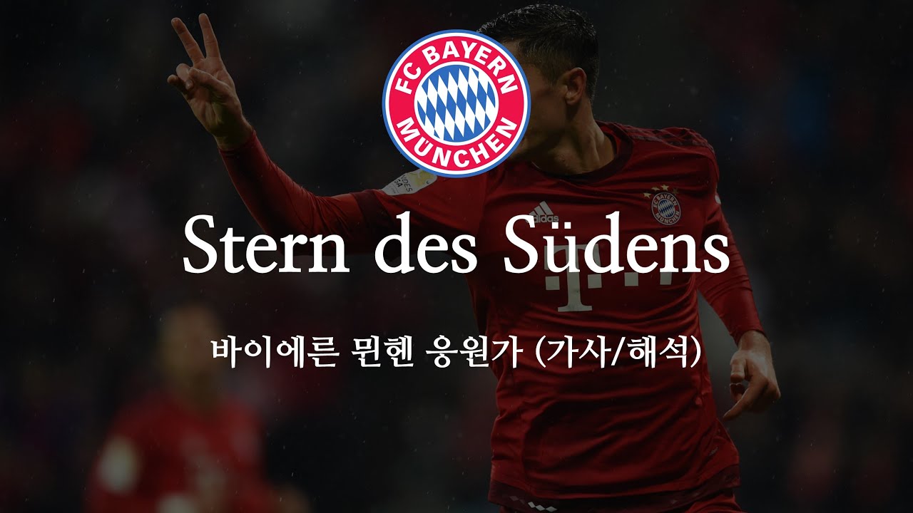 [한글 가사] 바이에른 뮌헨 응원가 Stern des Südens 남부의 별