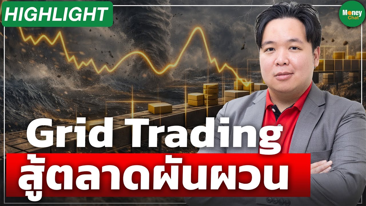[Highlight] Grid Trading สู้ตลาดผันผวน - Money Chat Thailand
