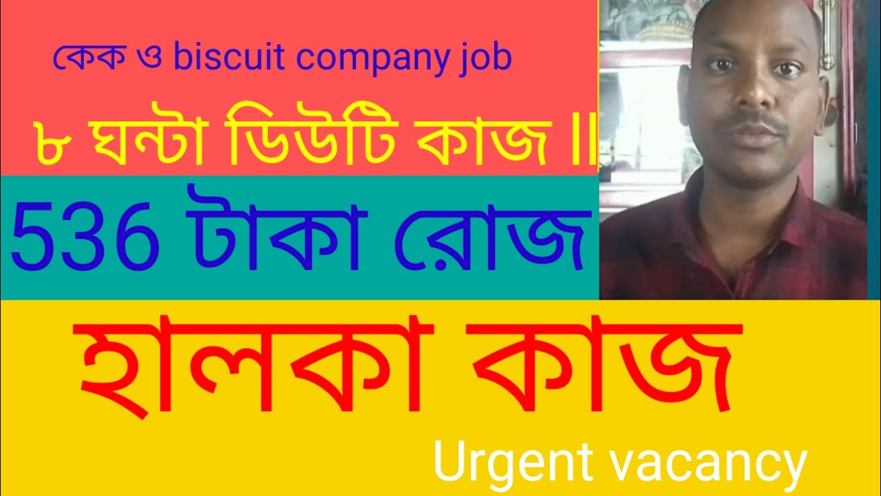 কেক ও বিস্কুট কম্পানিতে কাজ (৮ ঘন্টা ডিউটি)