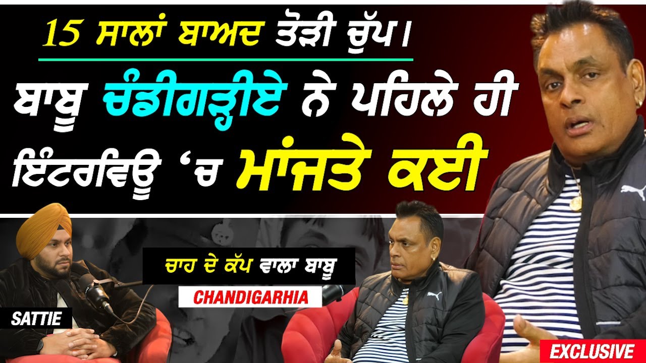 Chah Da Cup ਵਾਲੇ Babu ਚੰਡੀਗੜ੍ਹੀਏ ਨੇ Sattie ਨਾਲ ਪਹਿਲੇ Podcast 'ਚ ਹੀ ਮਾਂਜਤੇ ਨਾਂ ਲੈਕੇ ਕਈ !! Exclusive