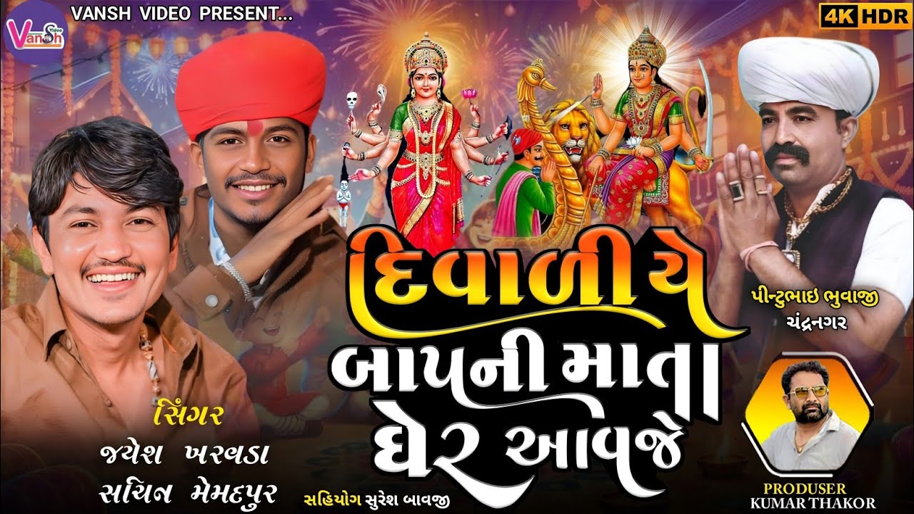 Diwali Jayesh Kharvada | Diwali Sachin Memadpur | દિવાળી આલાપ | સધી સિકોતર આલાપ | 2025 Diwali Song🙏🏻