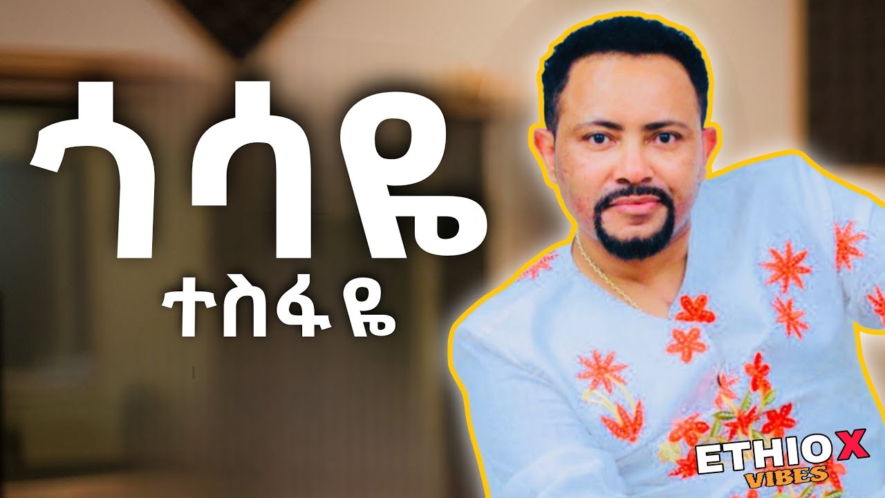 የተመረጡ የጎሳዬ ተስፋዬ የማይረሱ ሙዚቃዎች | የ90ዎቹ ምርጥ ሙዚቃዎች ስብስብ | 90's best ethiopian music collection