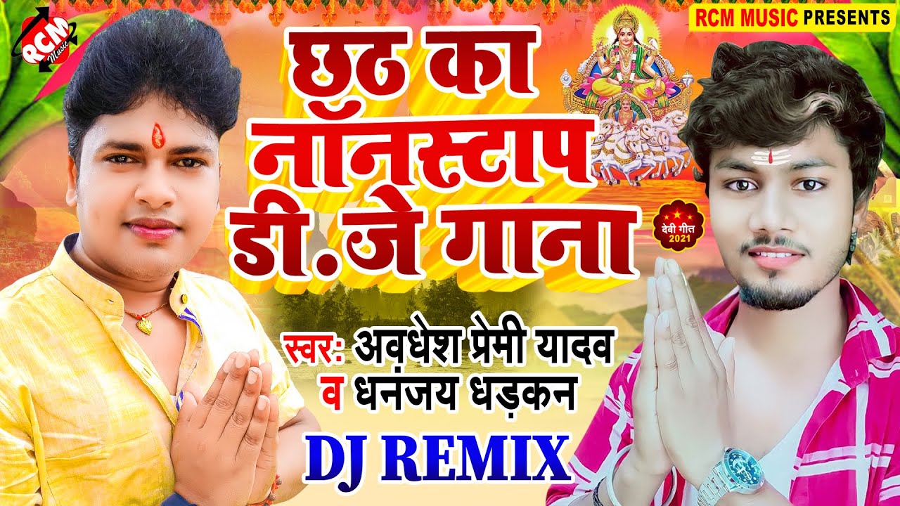 #chhath_geet_2021 अवधेश प्रेमी यादव व धनंजय धड़कन का इस साल का नया सुपरहिट छठ पूजा वीडियो कलेक्शन