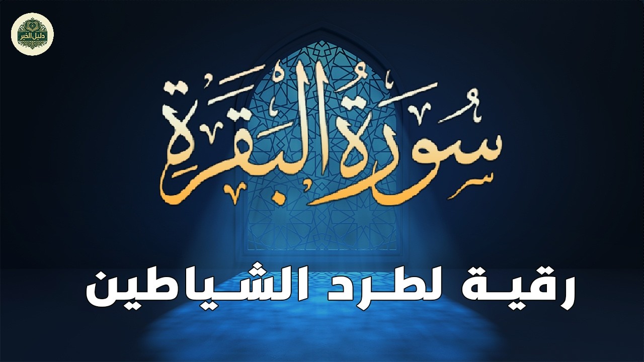 سورة البقرة لطرد الشياطين وابطال السحر🪄وحفظ المنزل🛖| Surah Al Baqarah |عبد الغني حوا