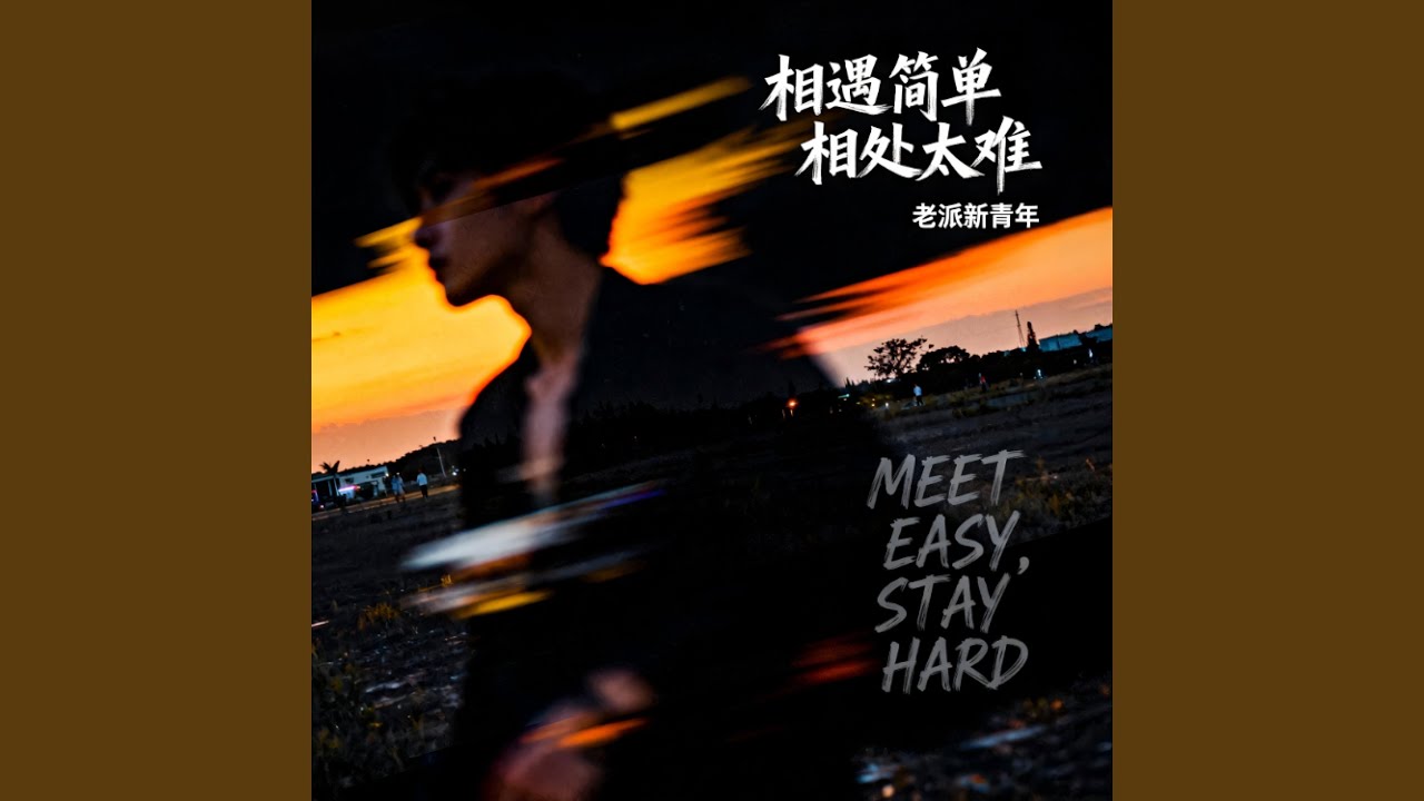 相遇简单相处太难 (男版)