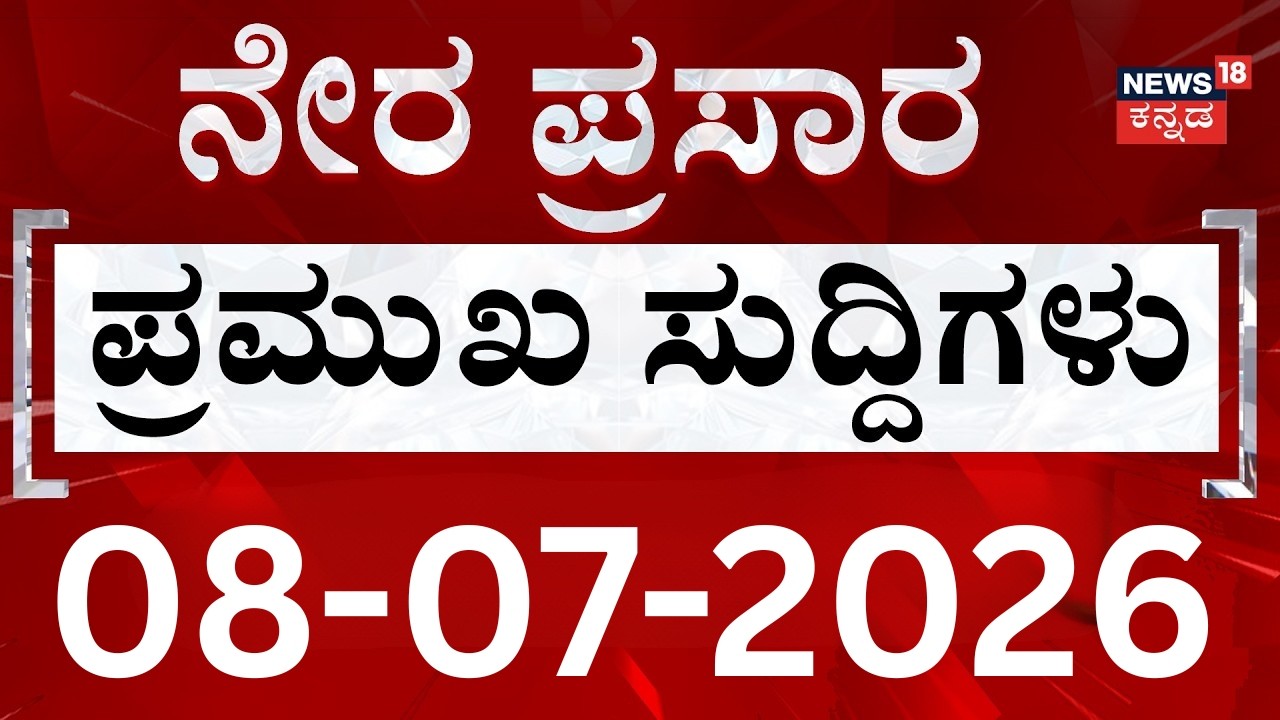 LIVE | ದಿನದ ಟಾಪ್ 30 ಸುದ್ದಿಗಳು  | Kannada News | 08-07-2026 | Top 30 Kannada | RAIN