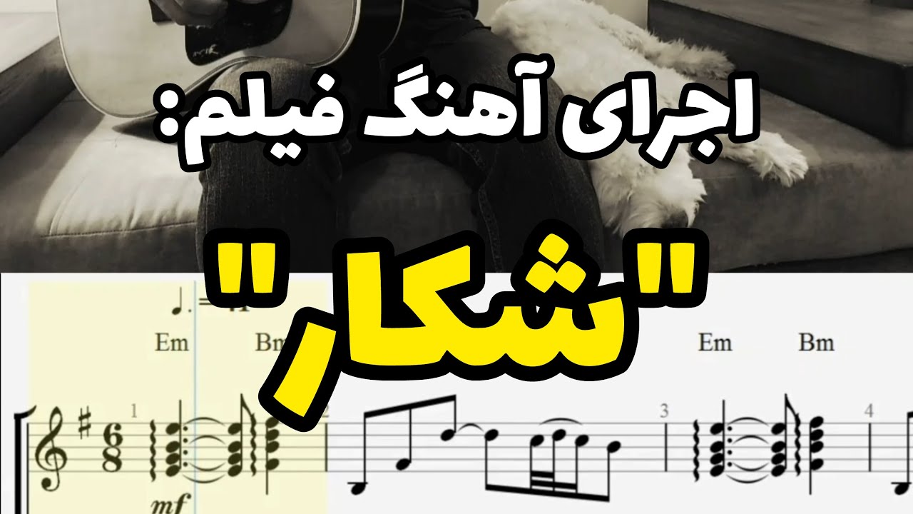 اجرای آهنگ زیبای فیلم 