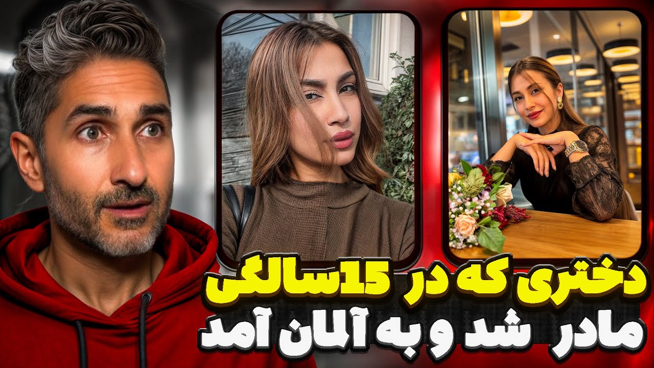 سرنوشت غزل؛ دختری که در ۱۵سالگی مادر شد و به آلمان آمد
