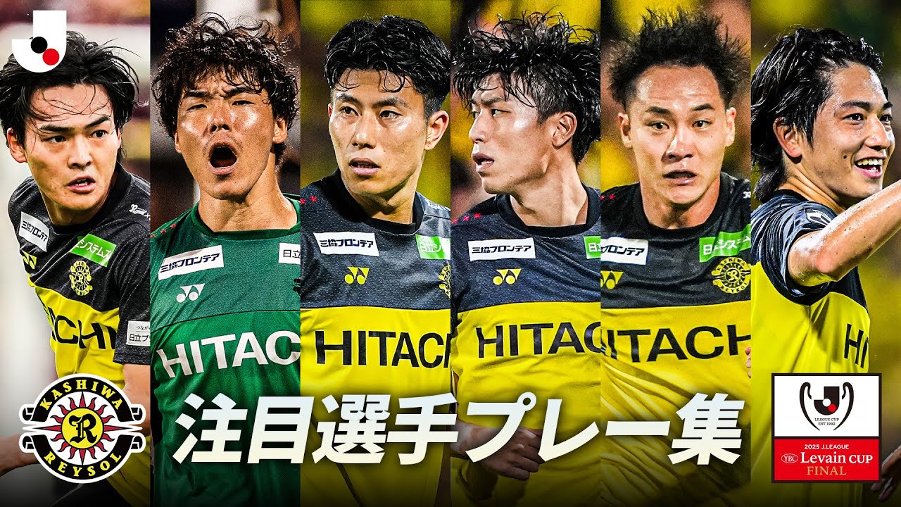 【ルヴァンカップ決勝はこの選手に注目！】柏レイソル｜小島亨介・古賀太陽・久保藤次郎・小屋松知哉・小泉佳穂・細谷真大