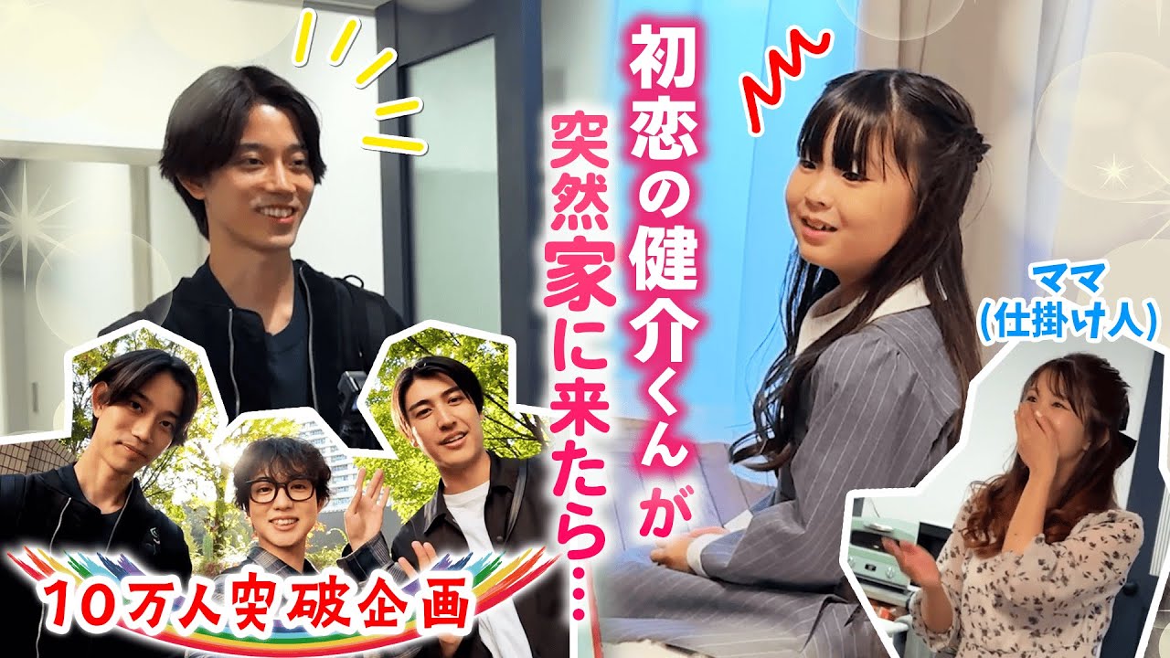 高橋健介に初恋を奪われた女の子のもとへサプライズ訪問！【お宅訪問企画in大阪】