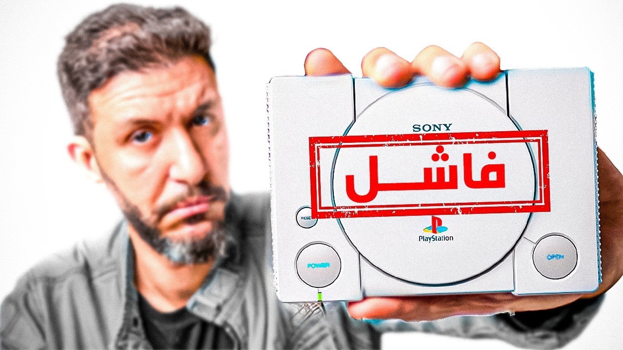 PS Classic انقذت جهاز بلايستيشن الفاشل