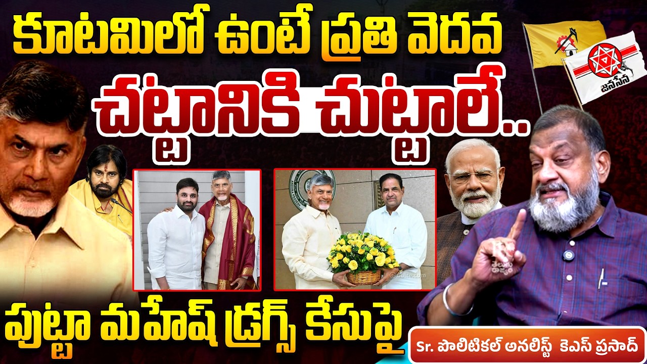 Analyst KS Prasad Sensational Comments On Putta Mahesh Kumar Drugs Case | CM Chandrababu | NDA | TR
