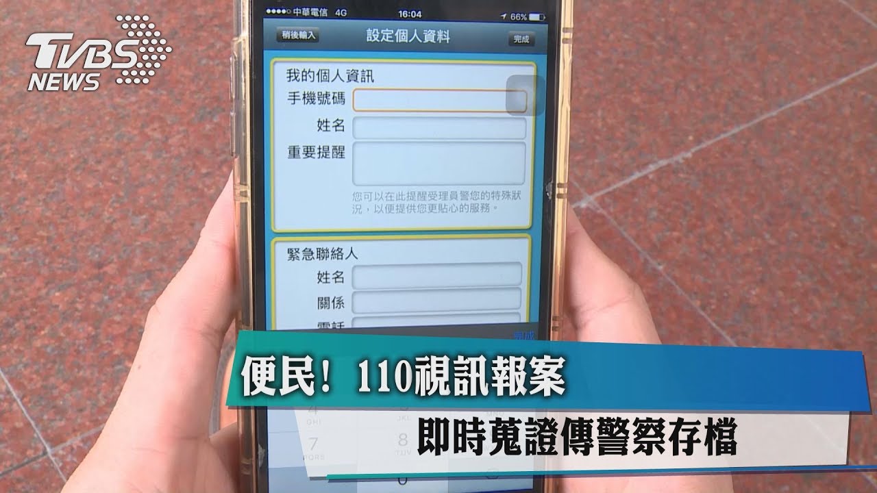 便民！　110視訊報案　即時蒐證傳警察存檔