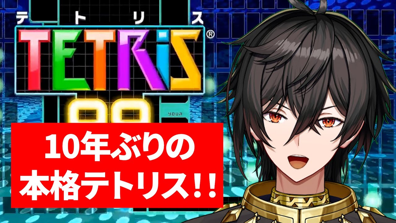 【テトリス99】参加型！10年ぶりくらいの本格テトリスでリハビリ⁉優しくして！【初見歓迎！】