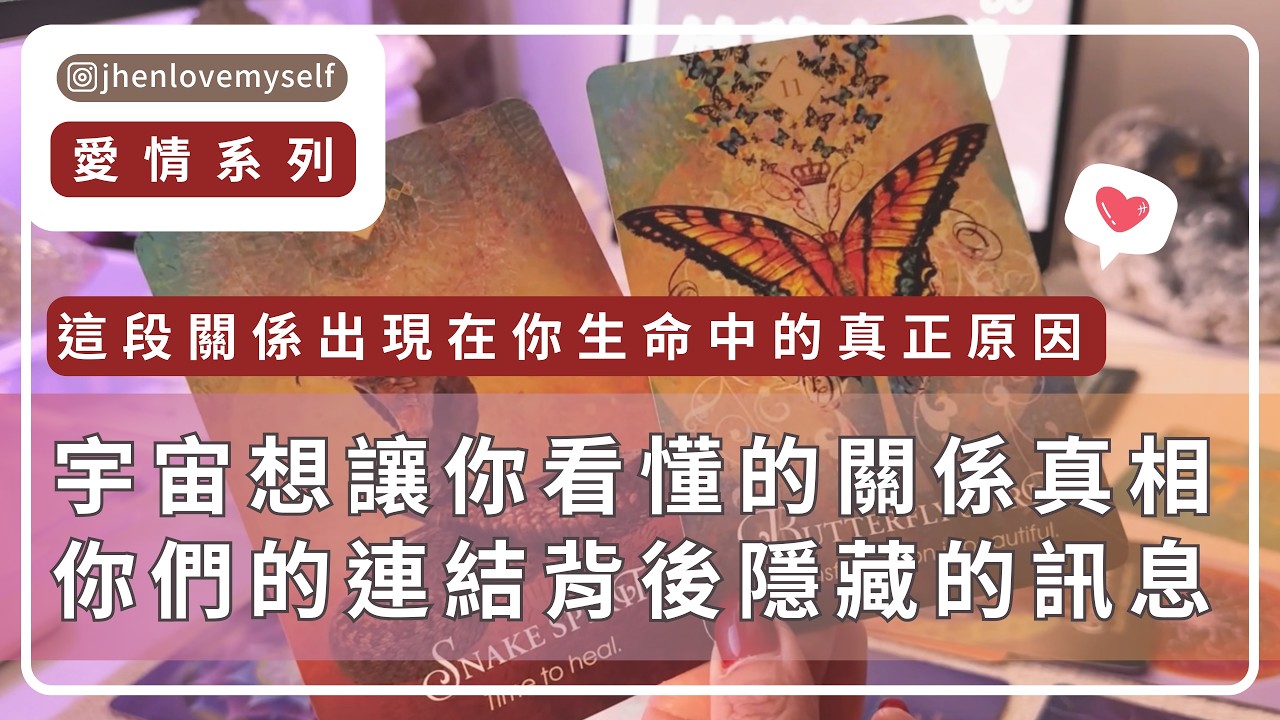 這段關係出現在你生命中的真正原因｜愛情系列特輯｜主題式牌卡解讀｜#塔羅占卜 #運勢 #三選一