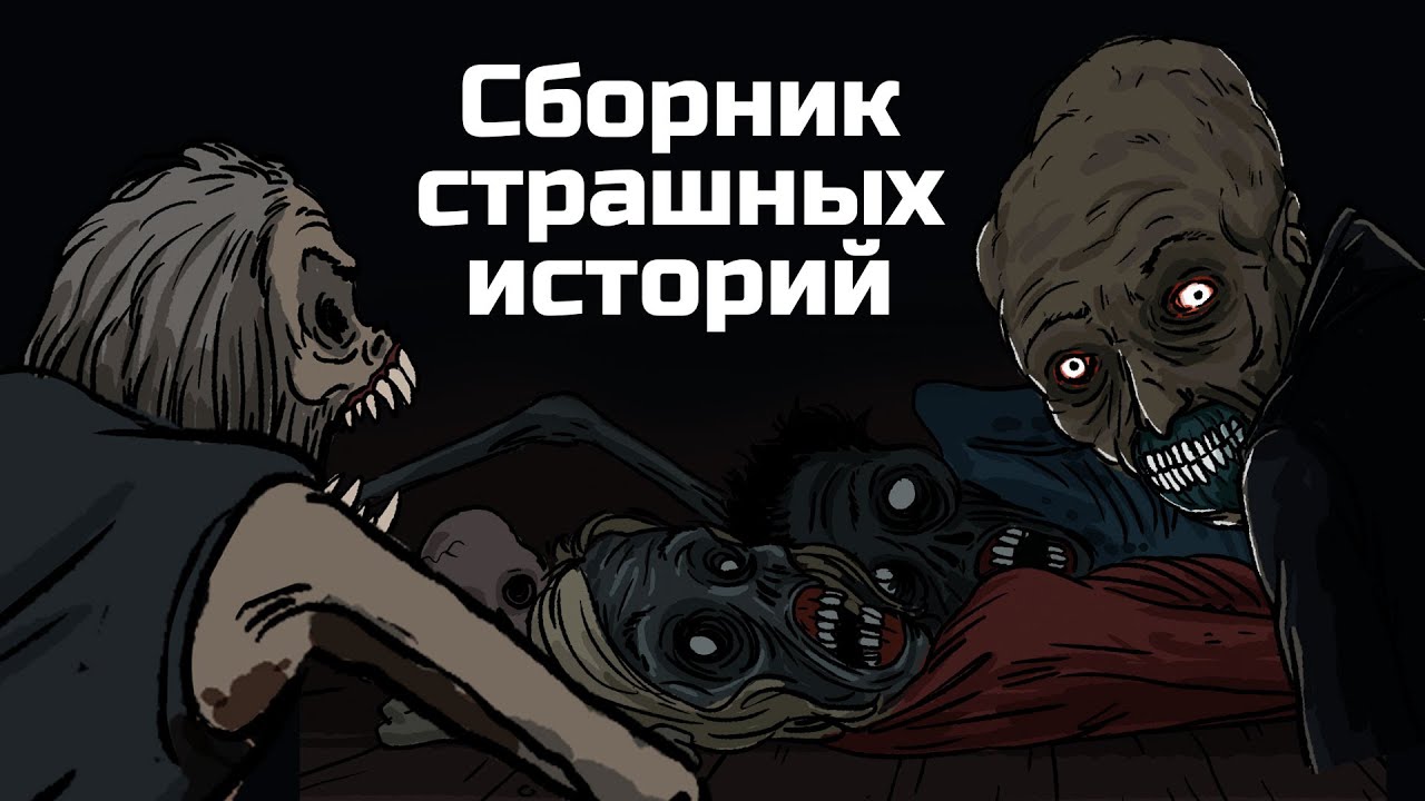 13 Страшных рисованных историй. Сборник жутких анимаций №8 (анимация)