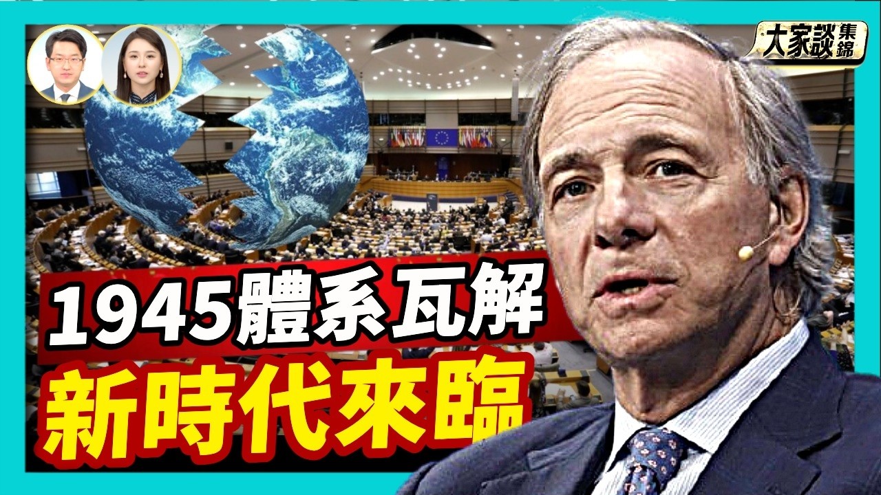 橋水達利歐警告：世界秩序已崩潰！德法領袖公開承認新時代來臨【新聞大家談片段】2026-02-18