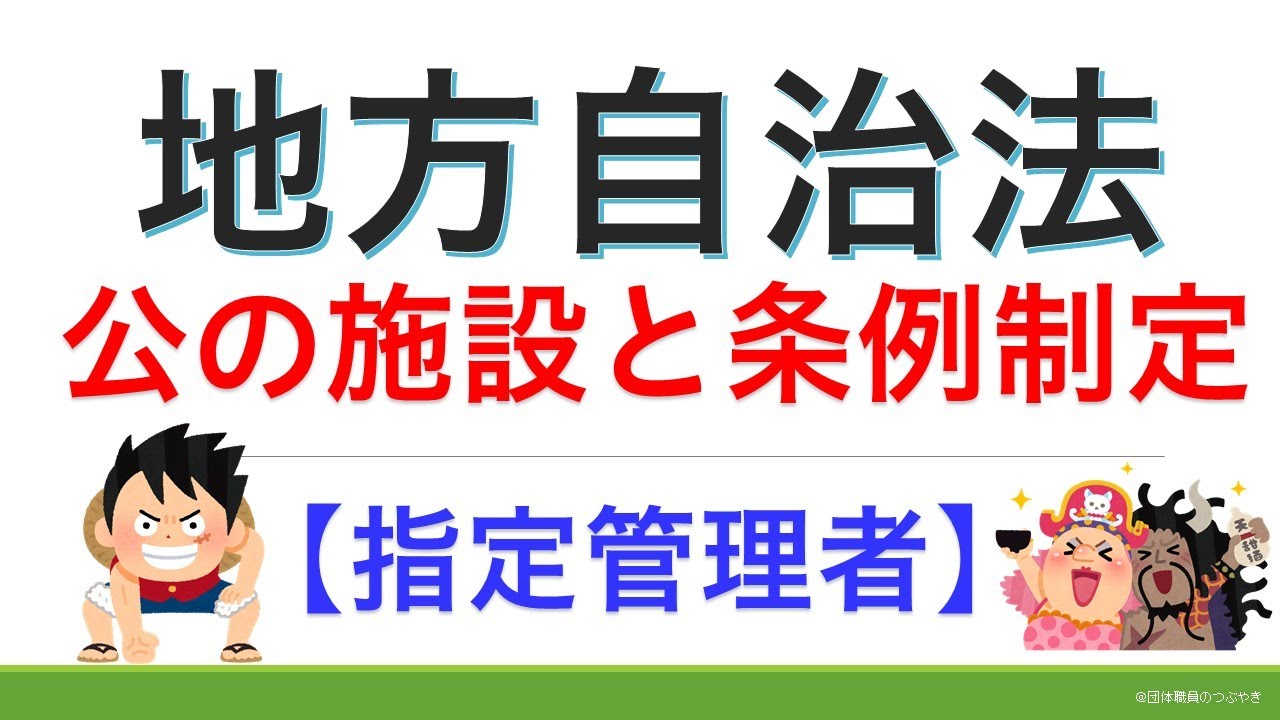 地方自治法⑧公の施設【2021年版】（行政書士試験＆公務員試験）