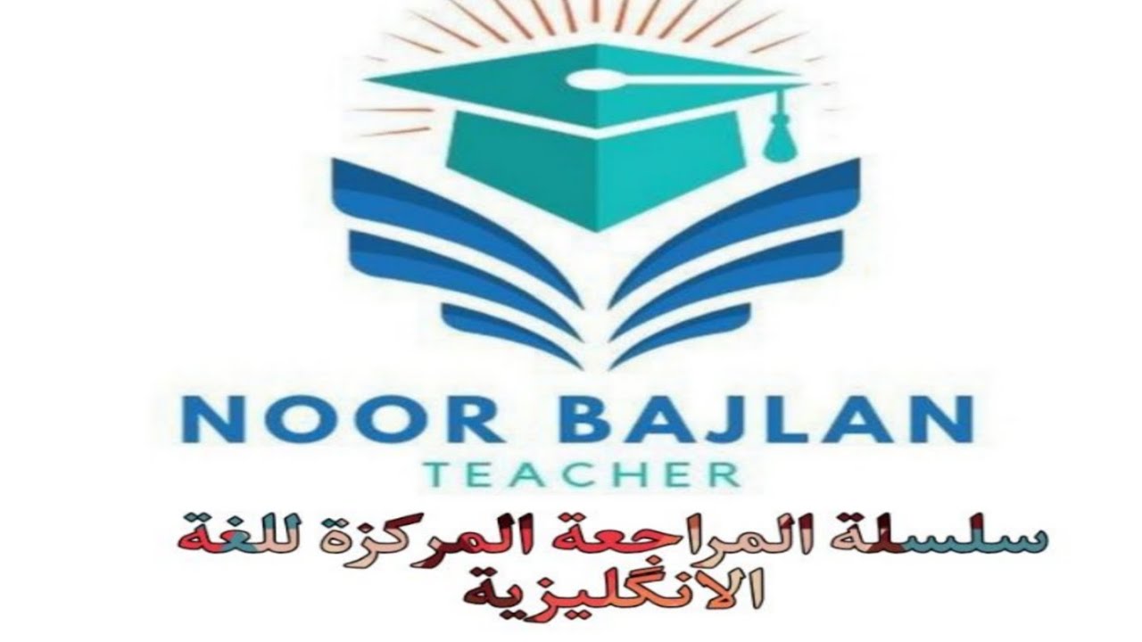 #مراجعة_مركزة انكليزي يونت الاول #سادس_علمي #انكليزي  نور باجلان