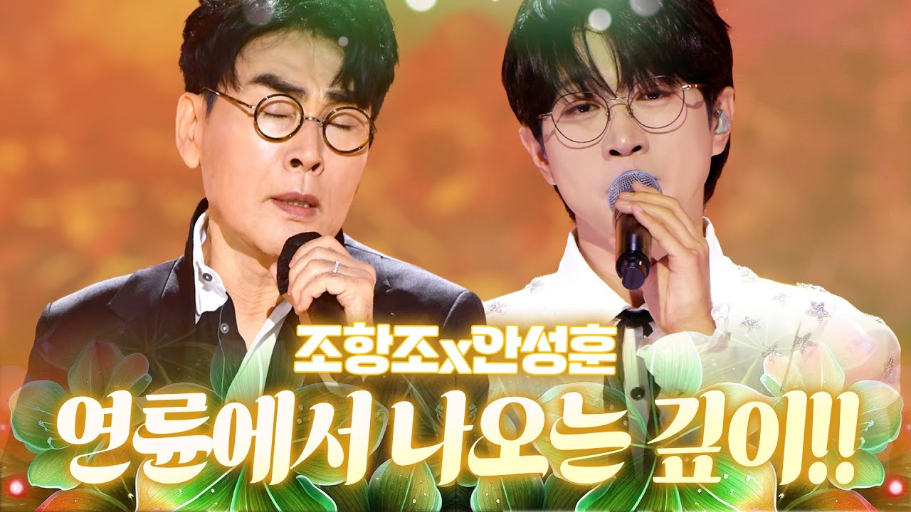 연륜에서 나오는 그 깊이!! 깊이부터 다른 무대 장인들의 무대🔥 #조항조 #안성훈