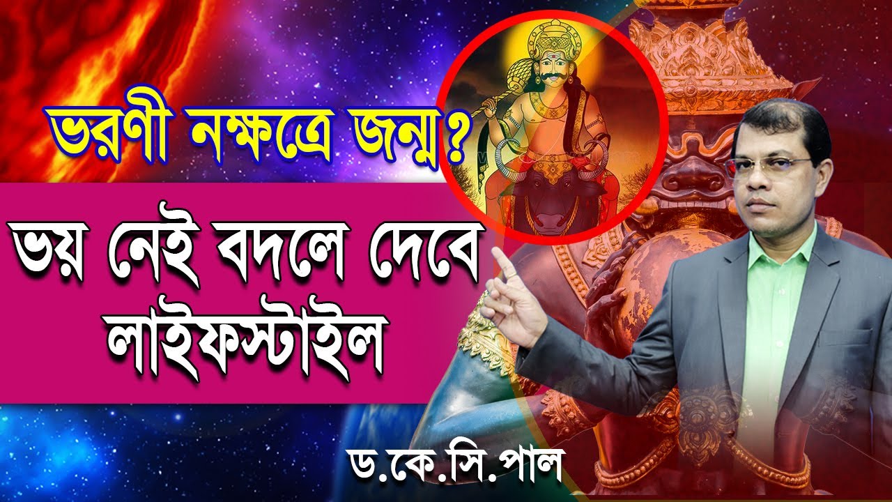ভরণী নক্ষত্রে জন্ম? ভয় নেই বদলে দেবে লাইফস্টাইল। Astrologer-K.C.Pal | Astrology tips