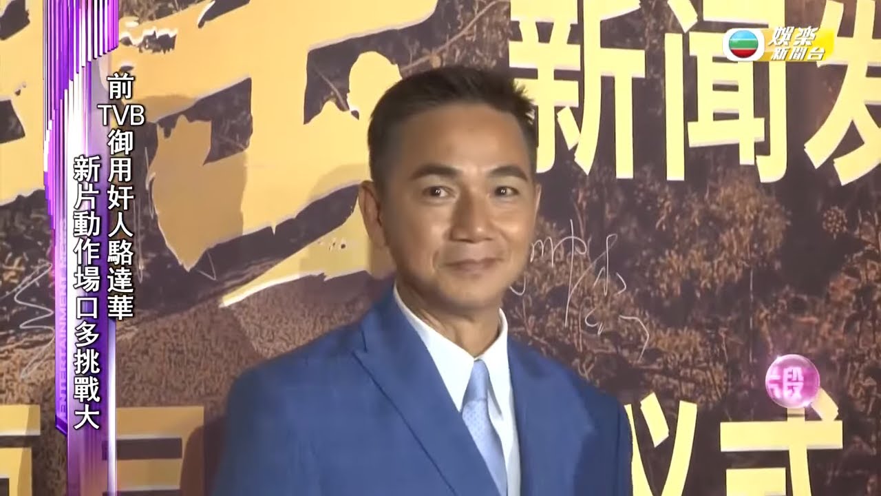 HK E NEWS｜駱達華御用奸人新片繼續奸｜北上發展先鋒 大讚內地攝影技術20年不斷進步｜電影武漢發布會 坦言動作場面有難度｜TVB娛樂新聞