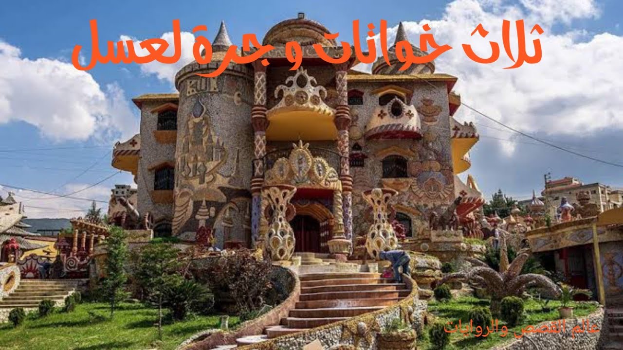 حكاية ثلاث خواتات و جرة لعسل باللهجة الجزائرية