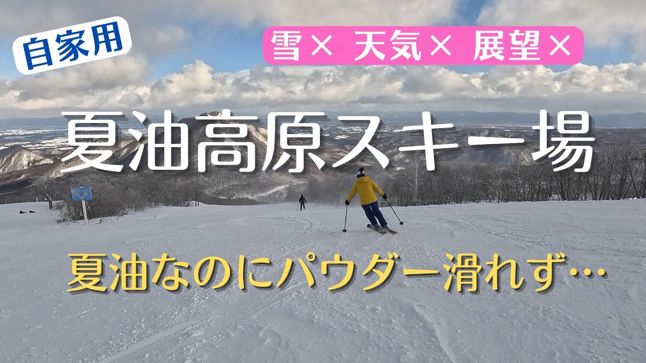 【自家用】【ハズレ】夏油高原スキー場　深雪で有名な夏油に行ったけど、林間はヤブ濃くて非圧雪は片栗粉　行った意味なし