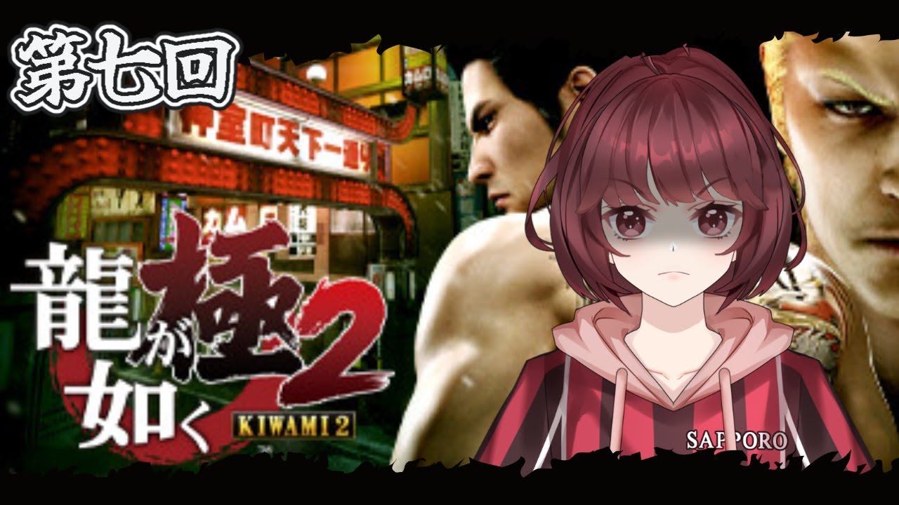 【龍が如く極2】第七回　【ネタバレ禁止】【初見プレイ】#新人vtuber #ゲーム実況 #龍が如く極2  #sega #龍が如く