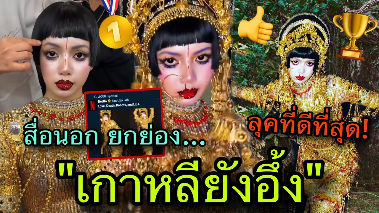 ฆีบาโรสร้างเรื่อง! LISAขึ้นแท่นลุคฮาโลวีนที่ดีที่สุดตลอดกาล ชาวเน็ตเกาหลีอวยสะบัด😱🔥