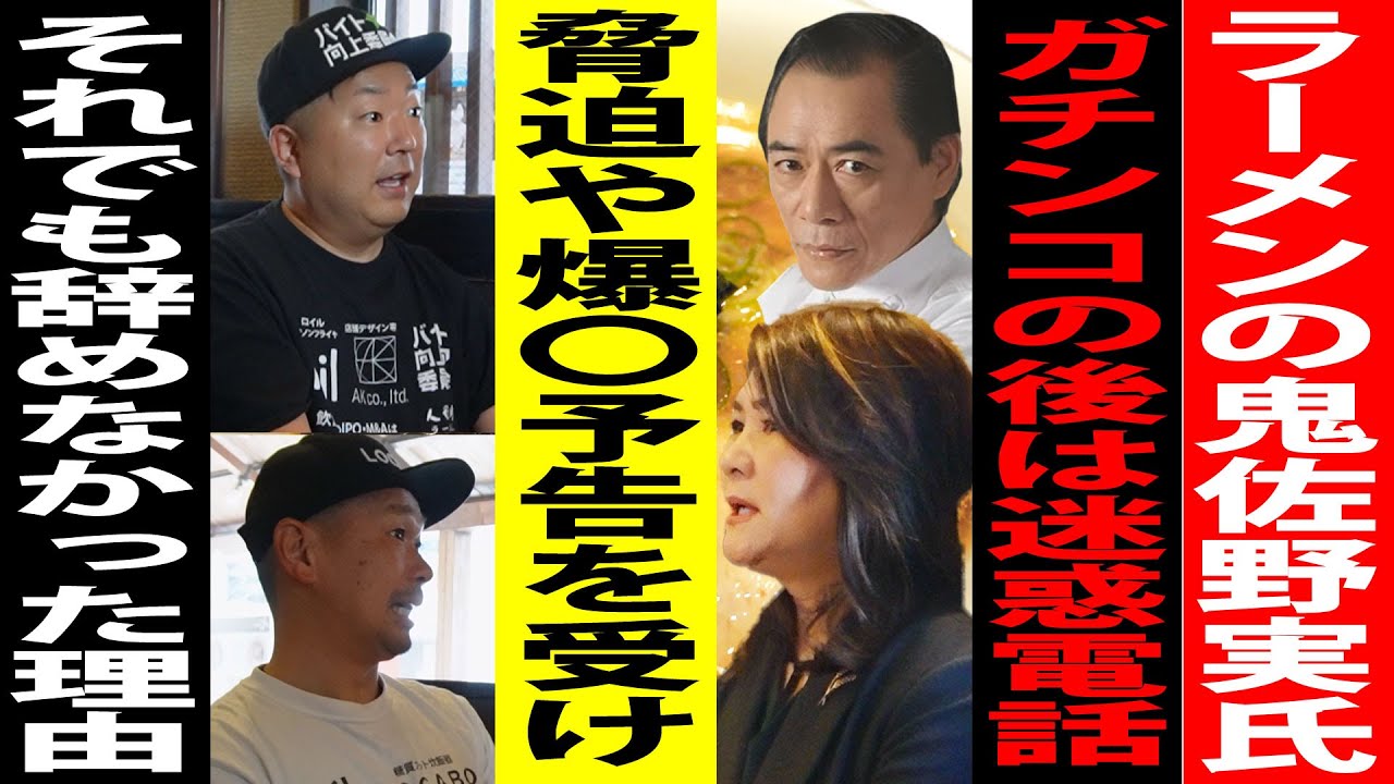 ラーメンの鬼佐野さんの奥様にガチンコラーメン道の裏側をお聞きしちゃいました！さらに感動話も飛び出し完全に神回でした…