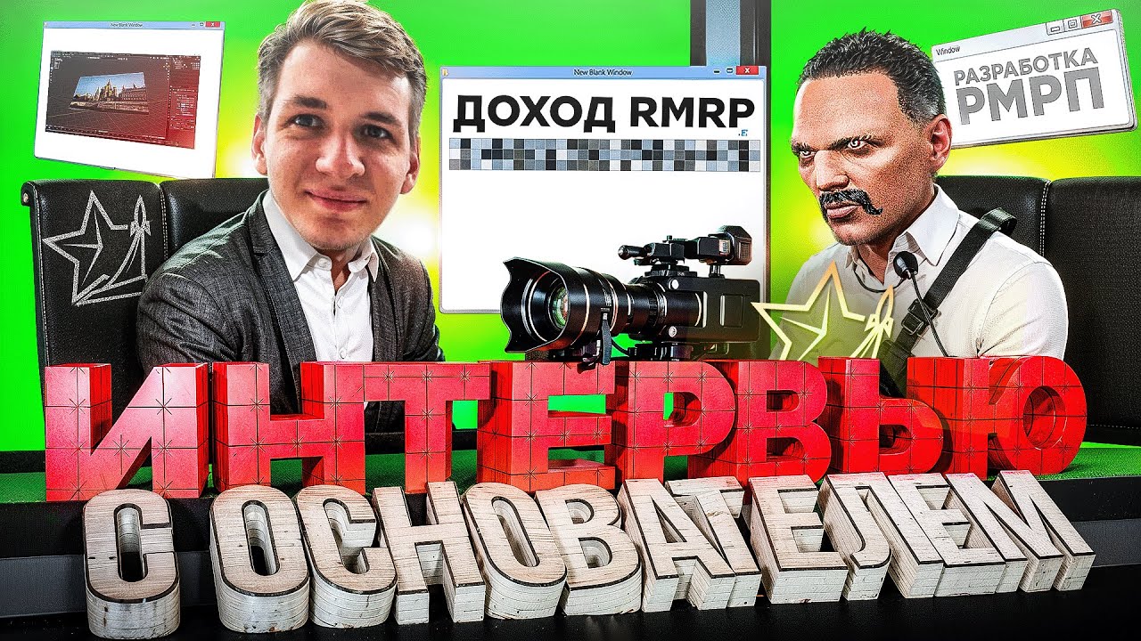 ИНТЕРВЬЮ С ОСНОВАТЕЛЕМ RMRP: О ЗАРАБОТКЕ, КОНКУРЕНЦИИ И БУДУЩЕМ RMRP