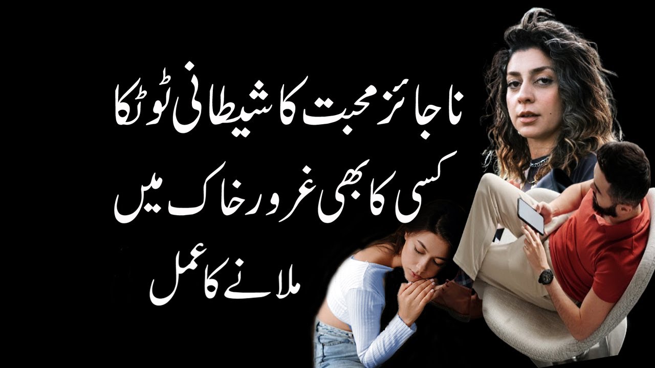 Najayaz Mohabbat Ka Powerful Totka // Vashikaran Mantra For Love