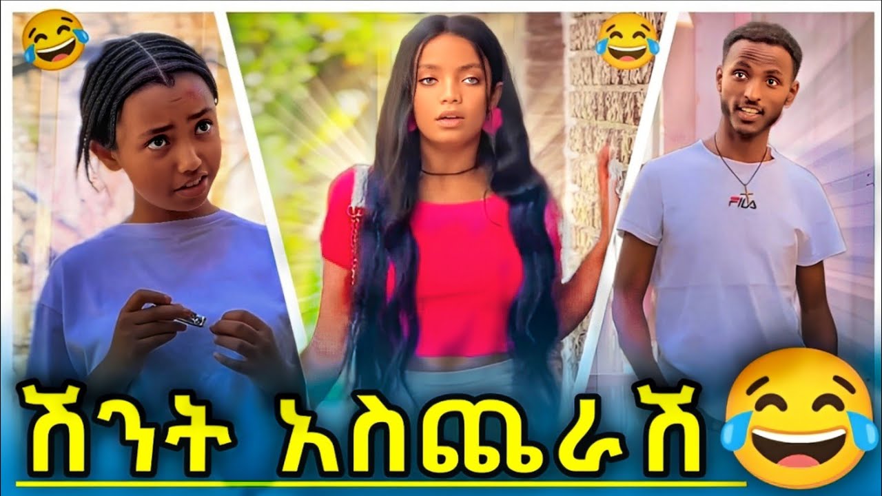የሜርኩሪ እና የሰማይ ሽንት አስጨራሽ 😂😂tiktok videos //Ethiopian tiktok videos
