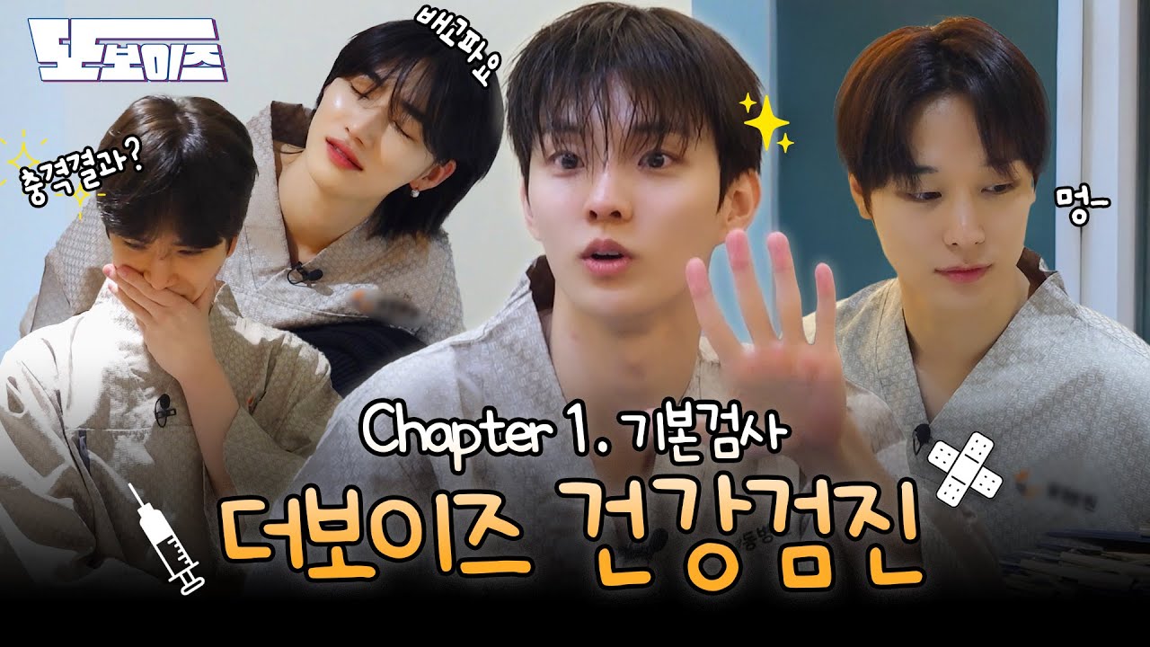 [또보이즈] Ep.11 연말 필수 코스 더보이즈 단체 건강검진🏥 | 건강검진 #1