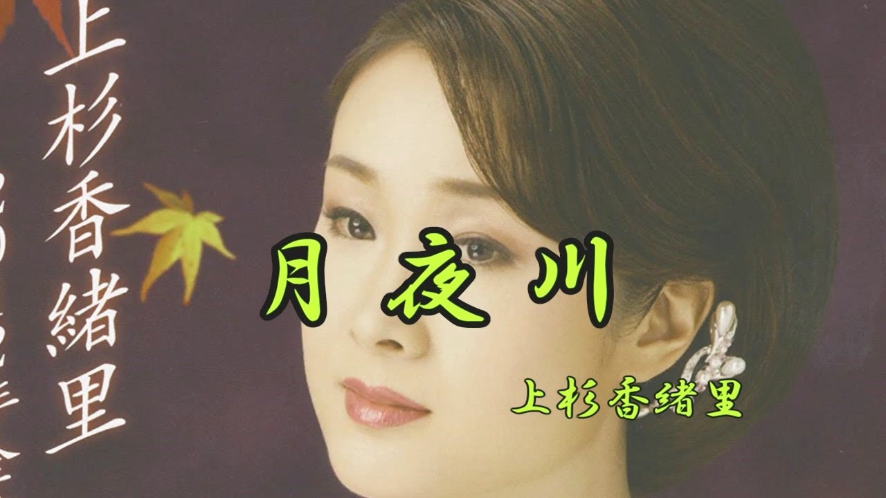 月夜川　上杉香緒里