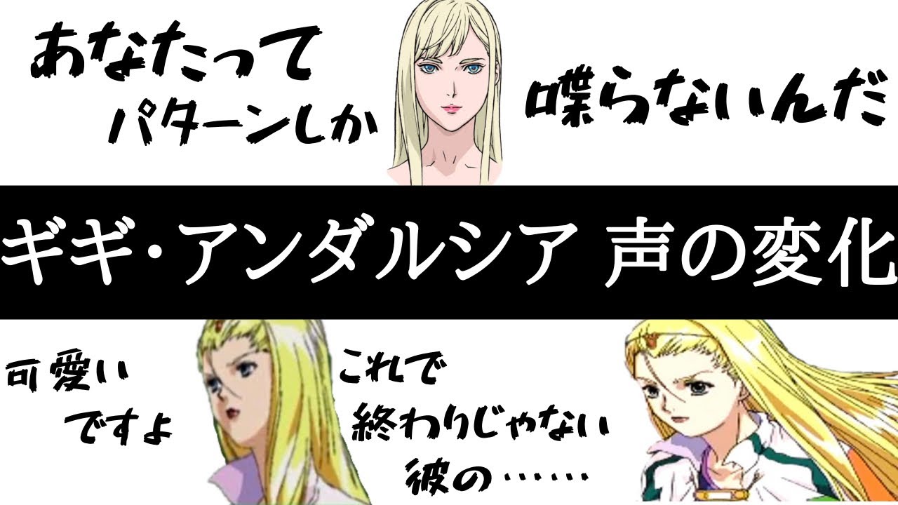 ギギ・アンダルシア 声の変化【閃光のハサウェイ】【ガンダム】