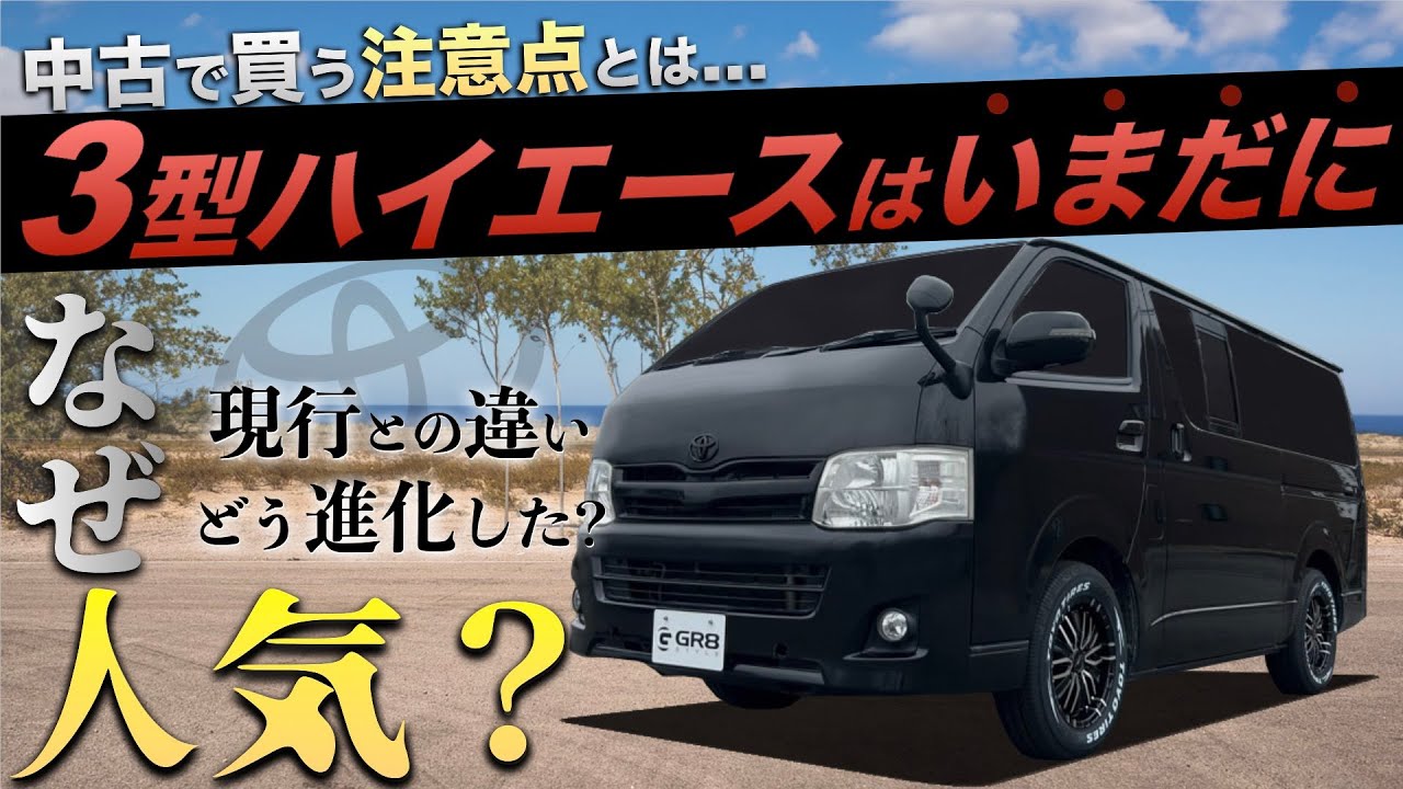 【“3型”ハイエース】登場から『10年以上』経った今でも超人気な理由とは？〈現行との装備の違いは？〉