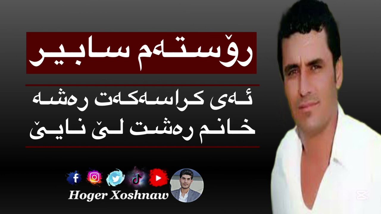 رۆستەم سابیر - ئەی کراسەکەی رەشە | Rostam Sabir - Ay Krasakat Rasha