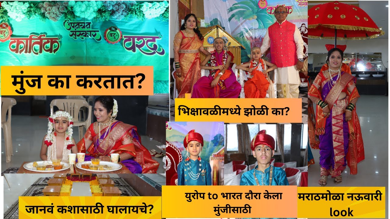 युरोप to भारत दौरा करून उत्साहात पार पडला मुंजीचा सोहळा ! मुंजीचे महत्व Thread ceremony importance