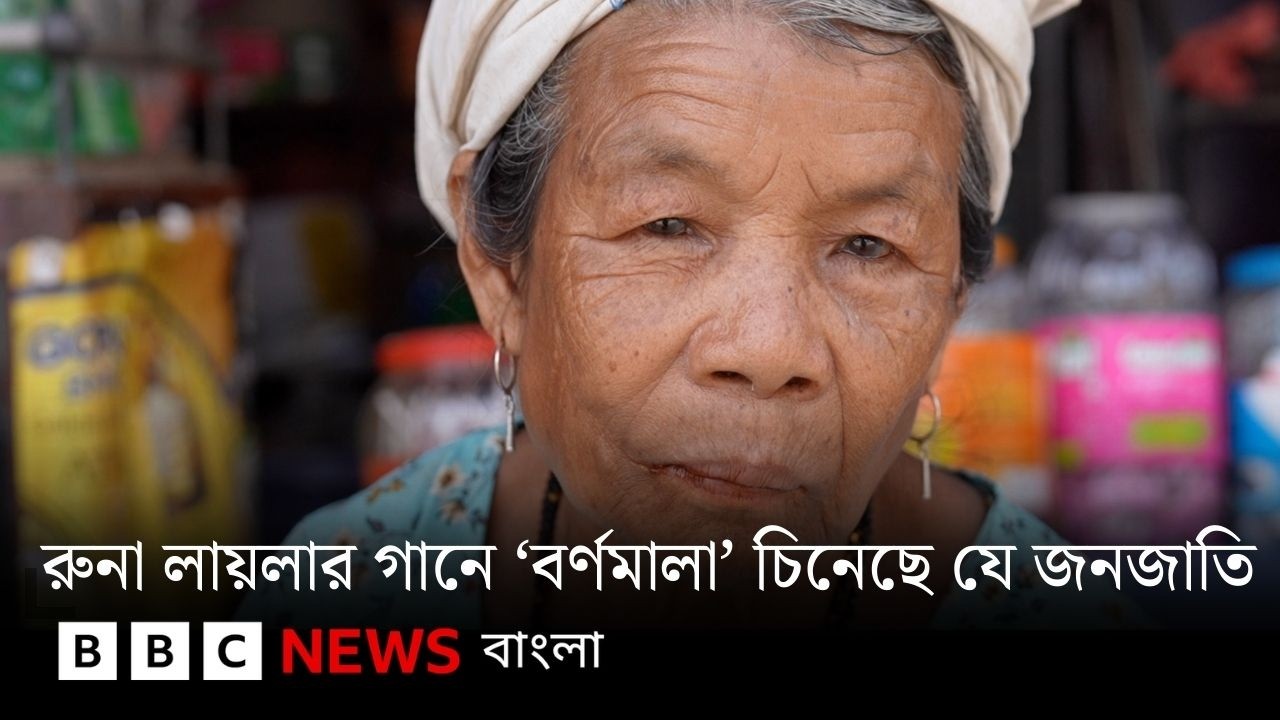 ‘প্রাণের বর্ণমালা’ রক্ষার চেষ্টায় পশ্চিমবঙ্গের বিলুপ্তপ্রায় ‘টোটো’রা | BBC Bangla