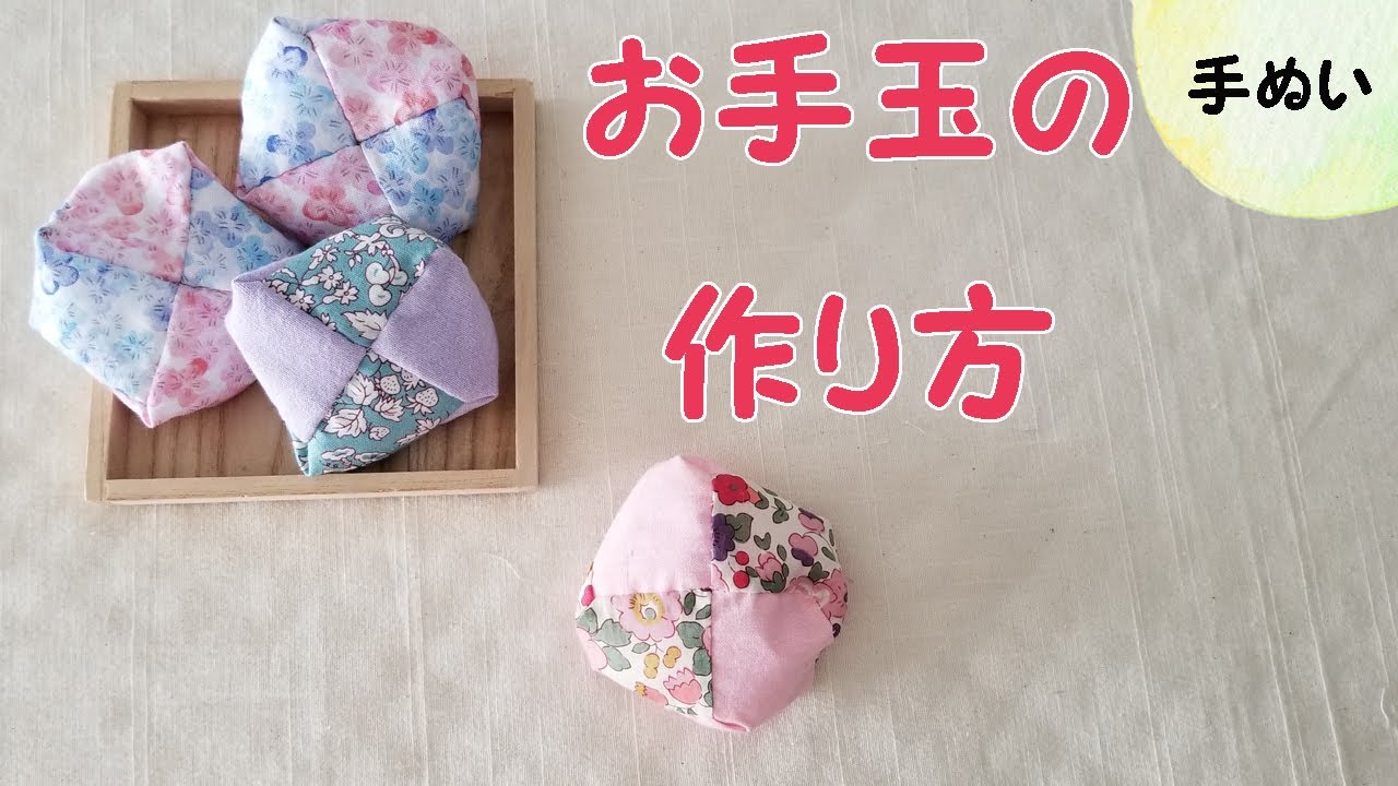 お手玉の作り方　ざぶとん型お手玉　手縫いで作るお手玉　ハギレでお手玉を作る方法　知育玩具お手玉　bean bags