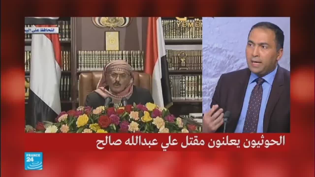 ما هي التداعيات المحتملة لمقتل الرئيس اليمني صالح؟